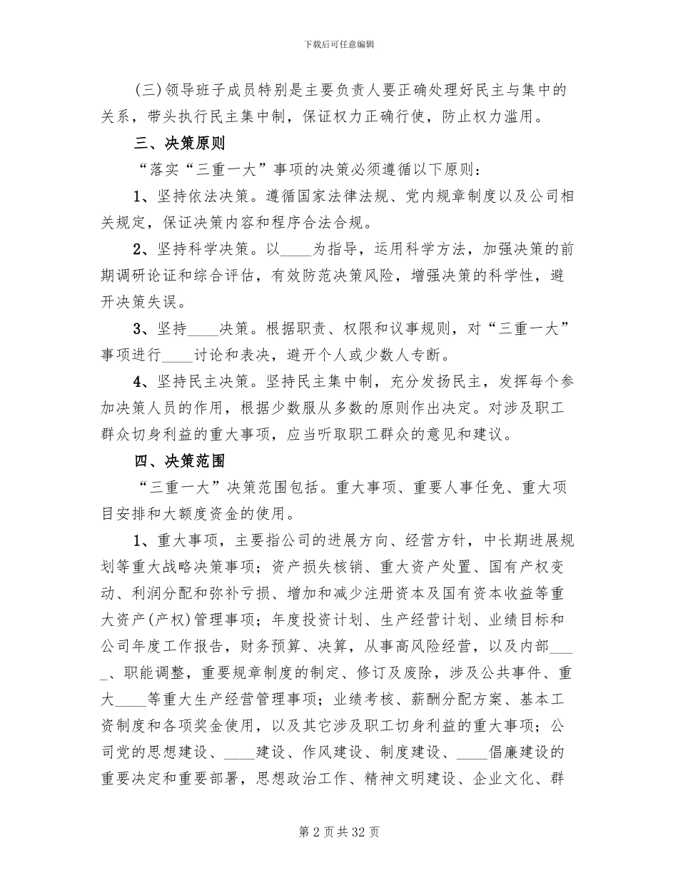 三重一大实施方案范本(6篇)_第2页