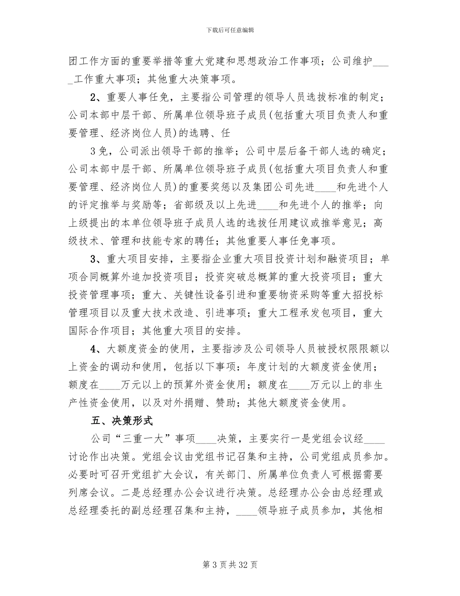 三重一大实施方案范本(6篇)_第3页