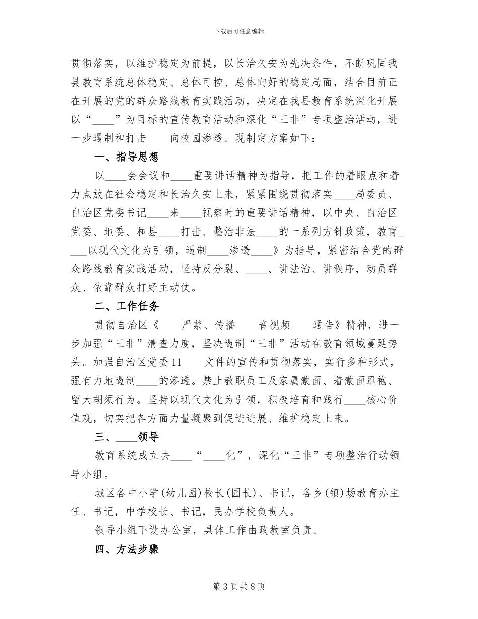 三非专项整治行动实施方案范文(2篇)_第3页