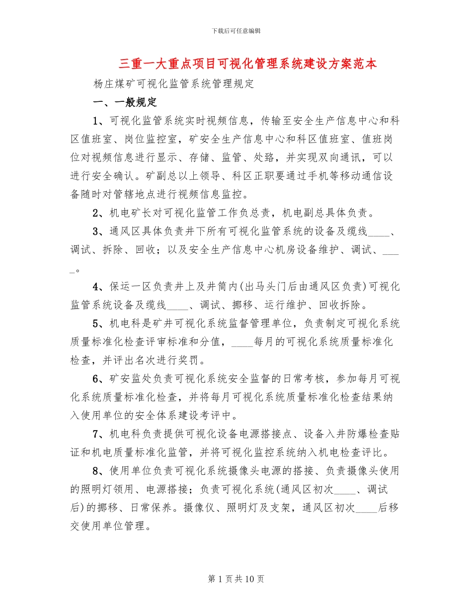 三重一大重点项目可视化管理系统建设方案范本_第1页