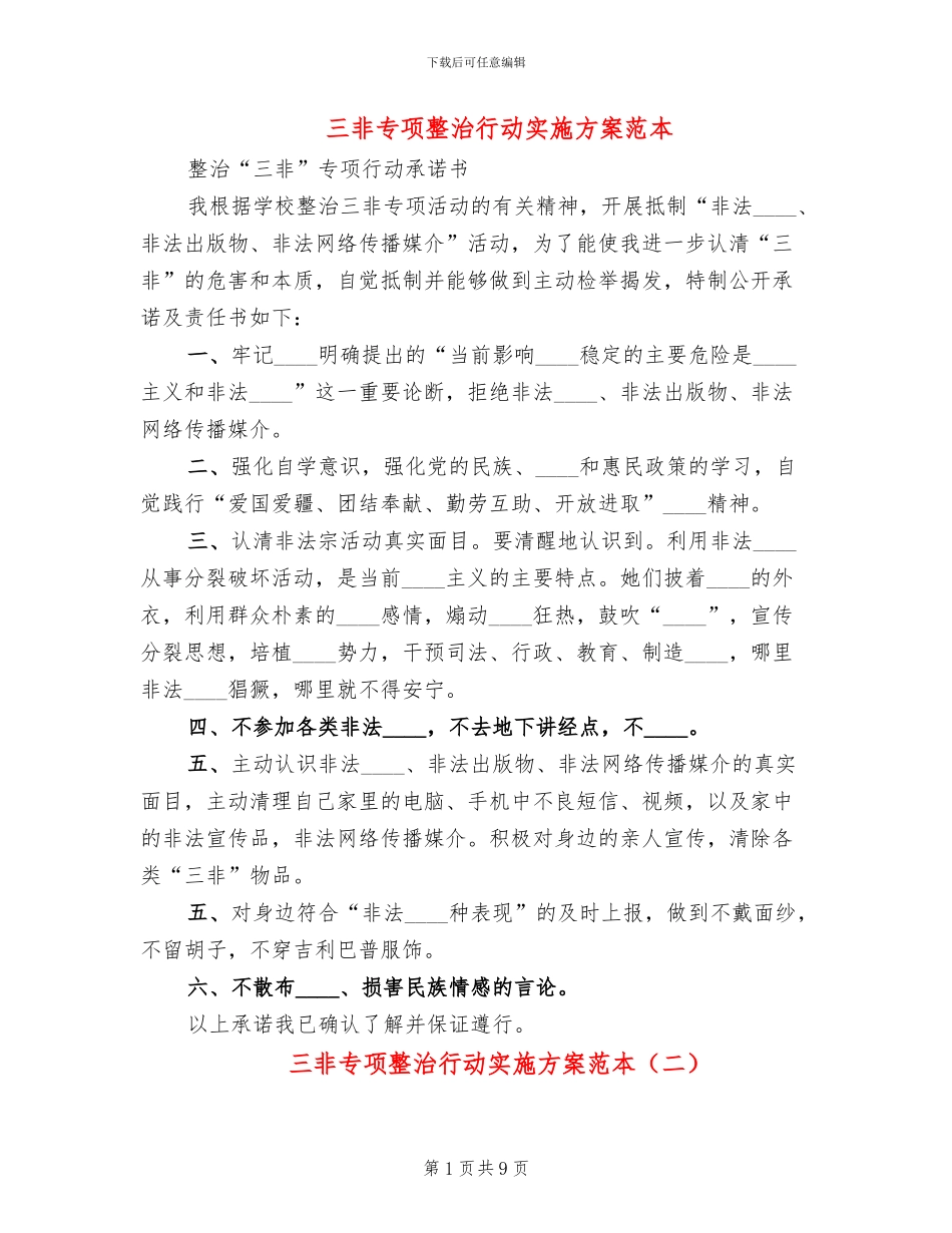 三非专项整治行动实施方案范本_第1页