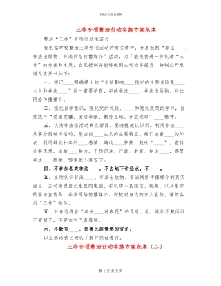 三非专项整治行动实施方案范本