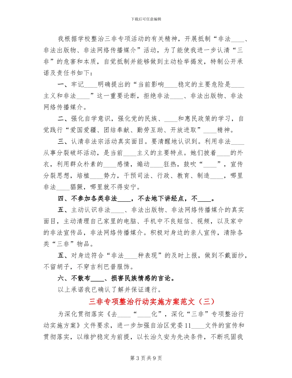 三非专项整治行动实施方案范文_第3页