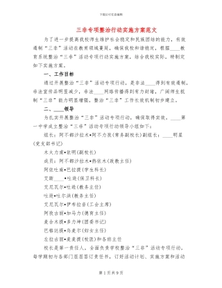 三非专项整治行动实施方案范文