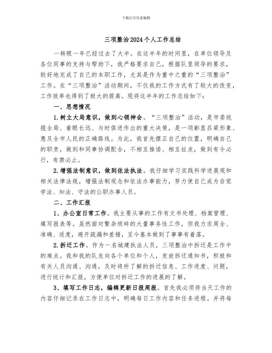 三项整治2024个人工作总结_第1页