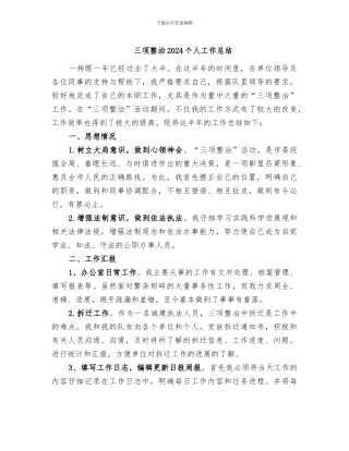 三项整治2024个人工作总结
