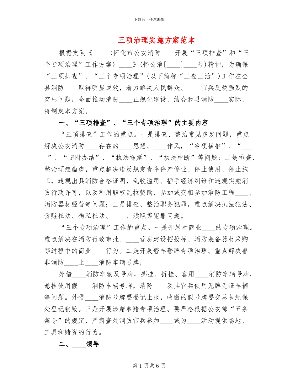 三项治理实施方案范本_第1页