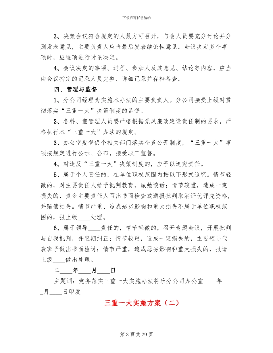 三重一大实施方案(7篇)_第3页
