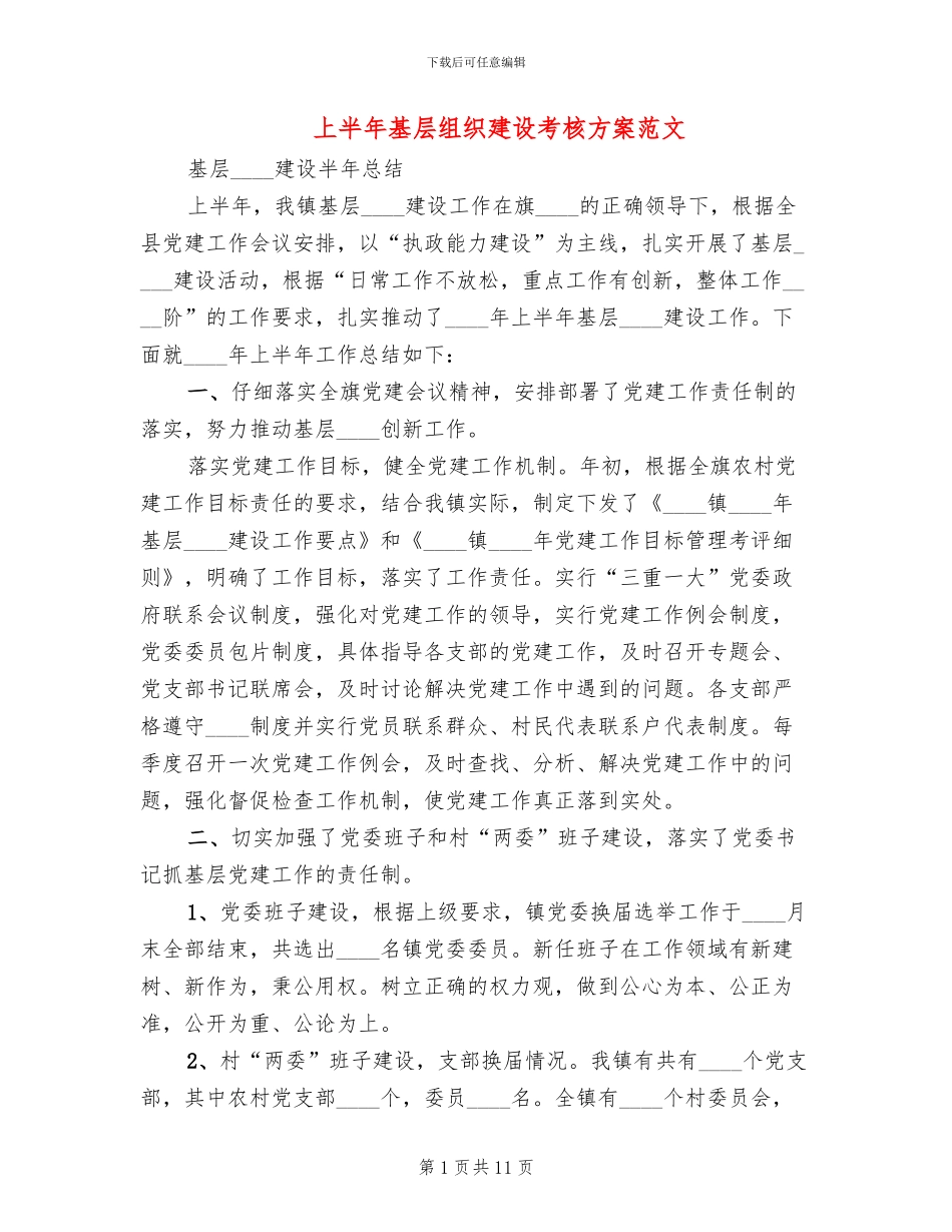上半年基层组织建设考核方案范文(2篇)_第1页