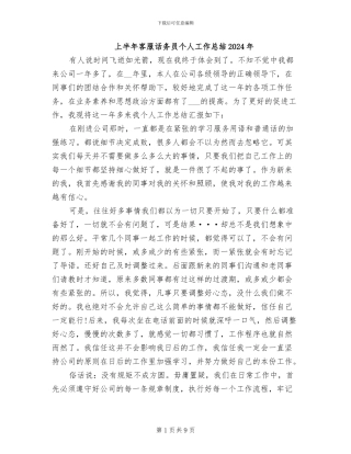 上半年客服话务员个人工作总结2024年