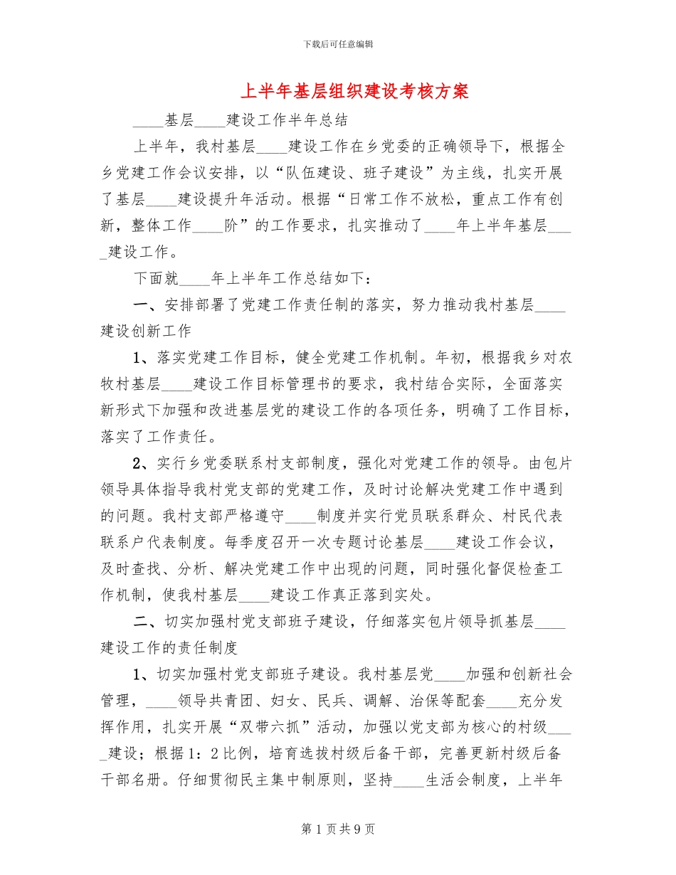 上半年基层组织建设考核方案(2篇)_第1页