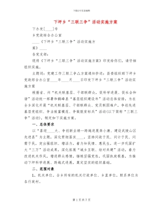 下坪乡“三联三争”活动实施方案(2篇)