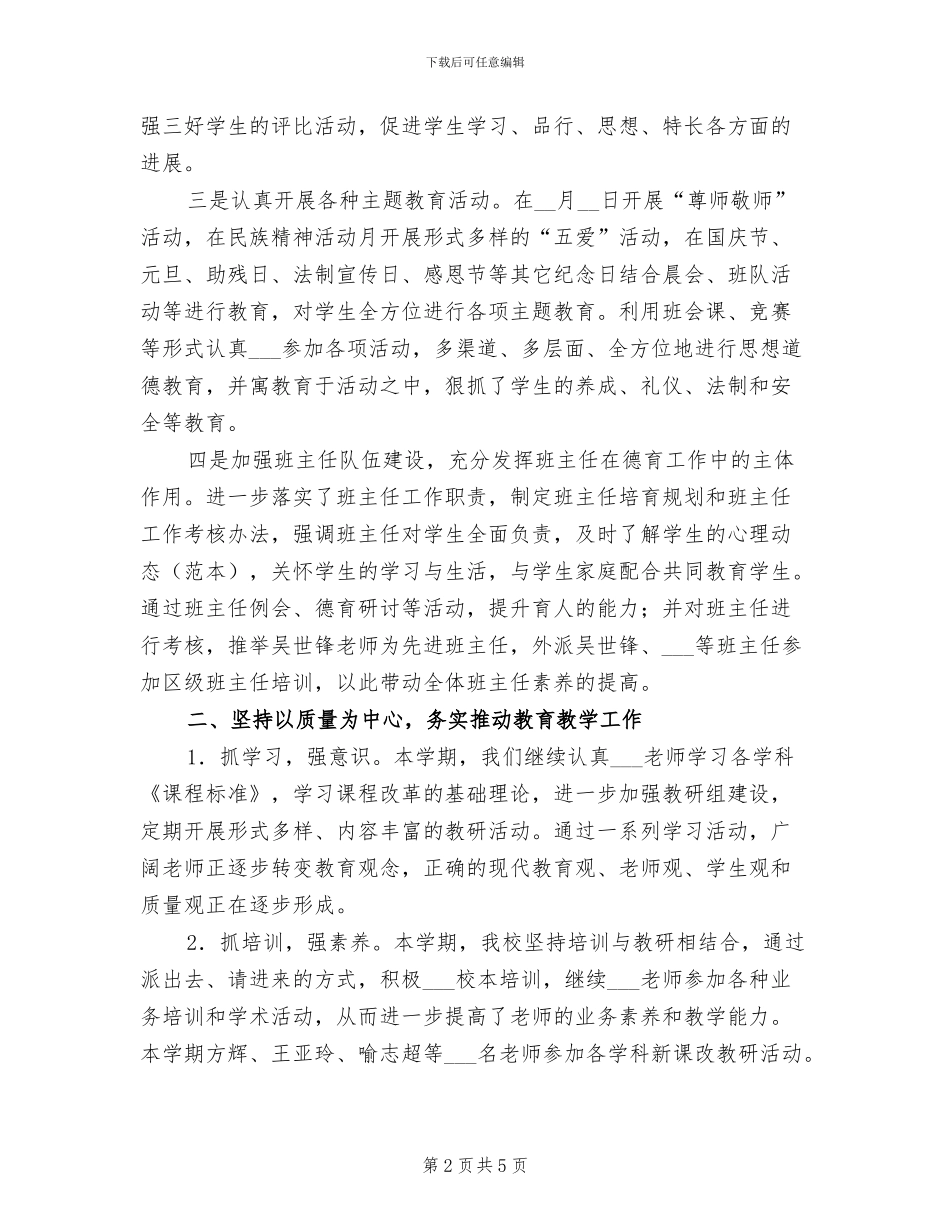 下半年小学2024年秋季学校工作总结范文_第2页