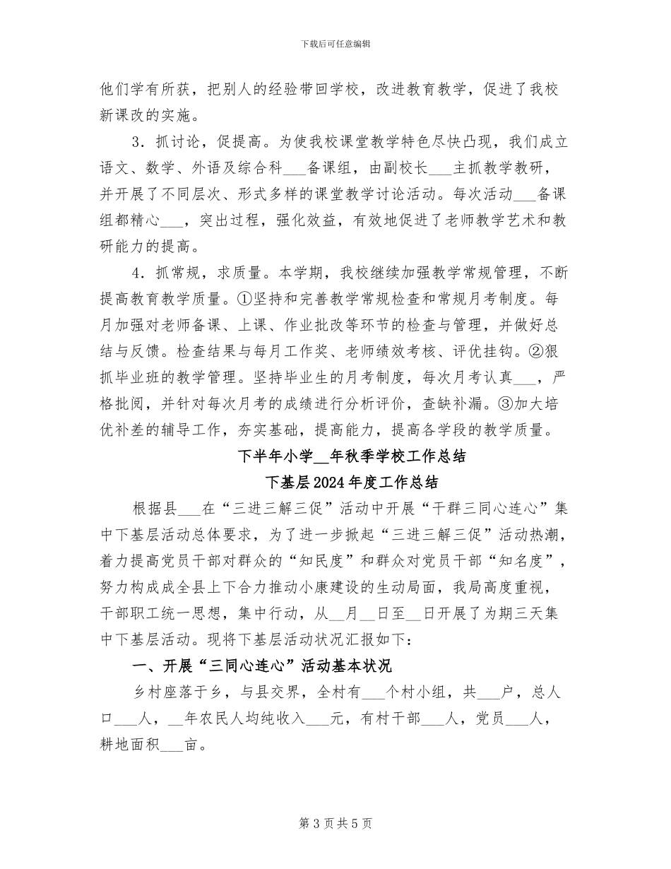 下半年小学2024年秋季学校工作总结范文_第3页