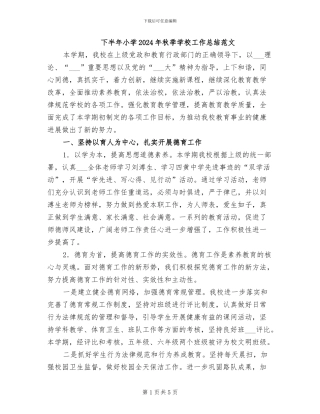 下半年小学2024年秋季学校工作总结范文