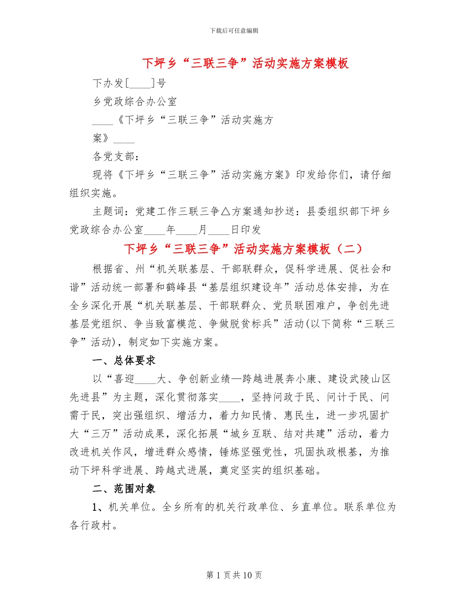 下坪乡“三联三争”活动实施方案模板_第1页