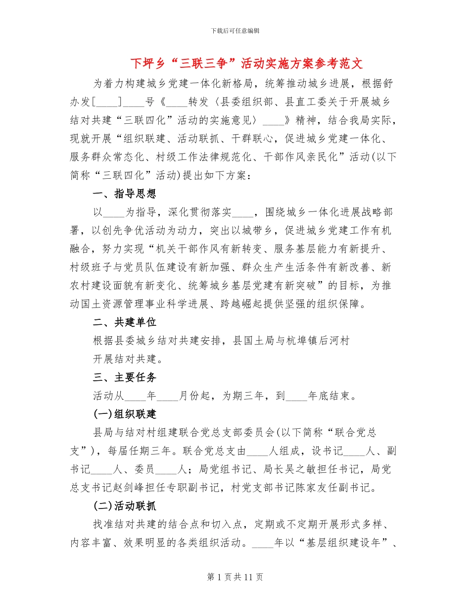 下坪乡“三联三争”活动实施方案参考范文_第1页