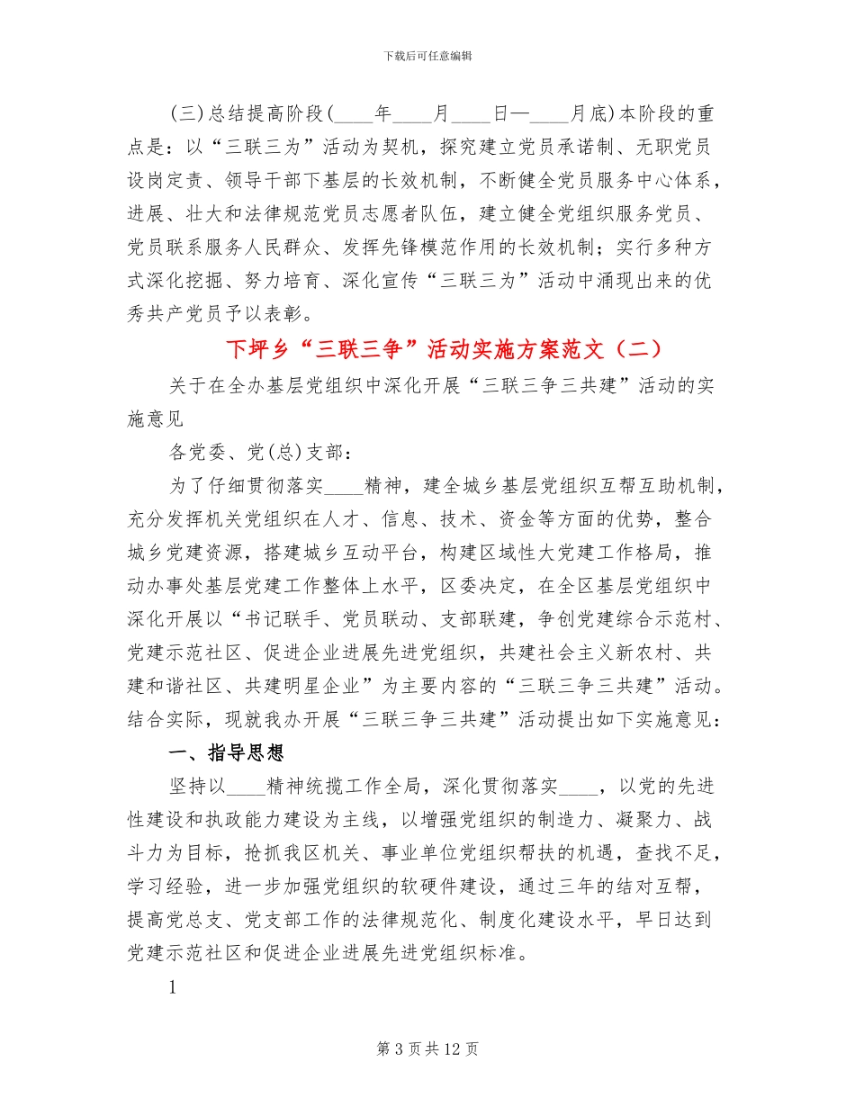 下坪乡“三联三争”活动实施方案范文(4篇)_第3页