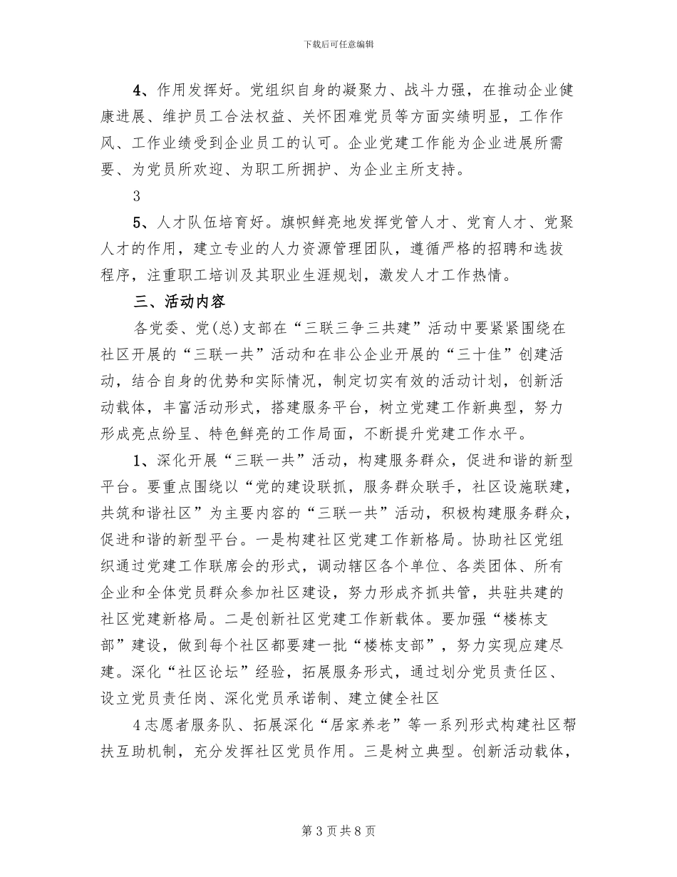 下坪乡“三联三争”活动实施方案范本(2篇)_第3页