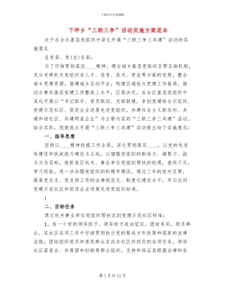 下坪乡“三联三争”活动实施方案范本