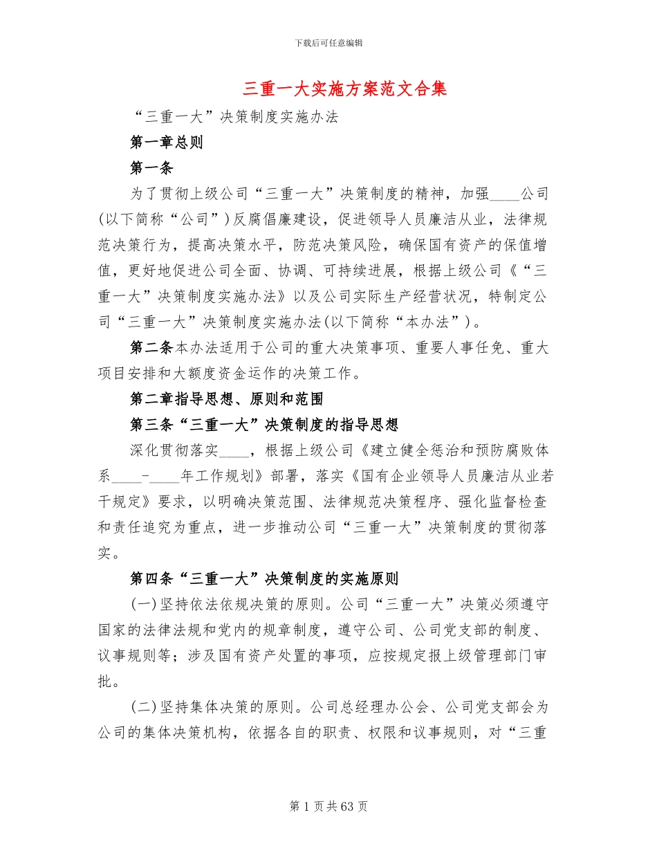 三重一大实施方案范文合集(14篇)_第1页