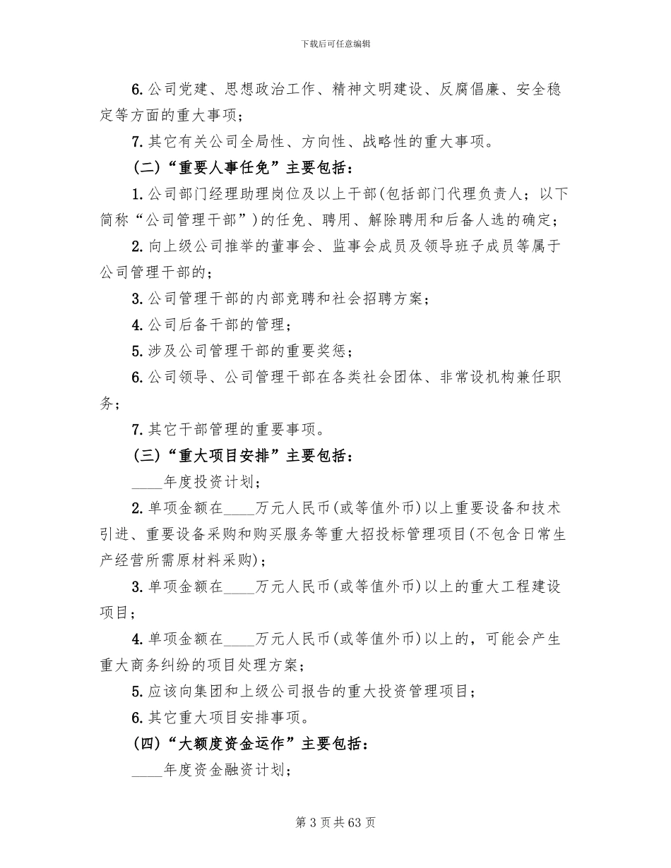 三重一大实施方案范文合集(14篇)_第3页