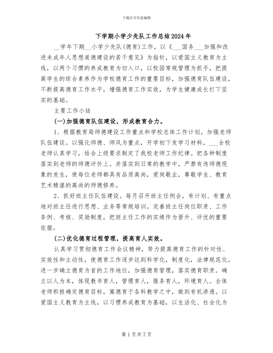 下学期小学少先队工作总结2024年_第1页