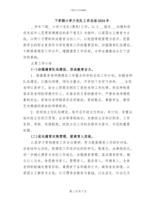 下学期小学少先队工作总结2024年