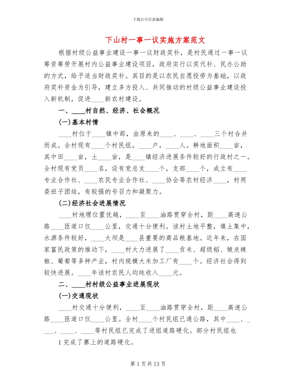 下山村一事一议实施方案范文_第1页