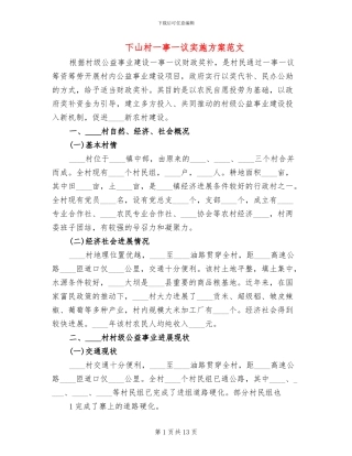 下山村一事一议实施方案范文