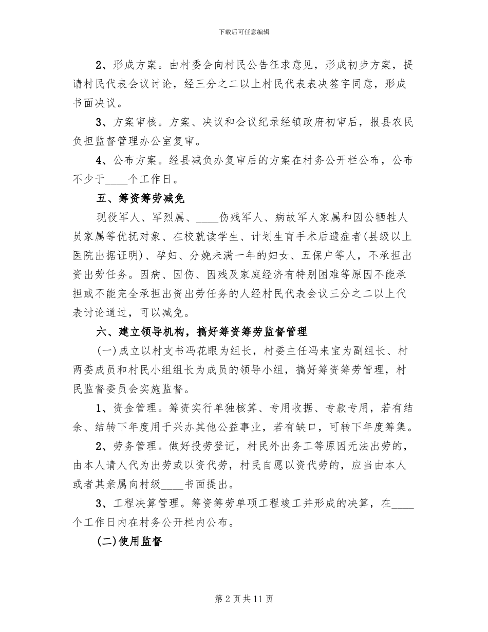 下山村一事一议实施方案(2篇)_第2页