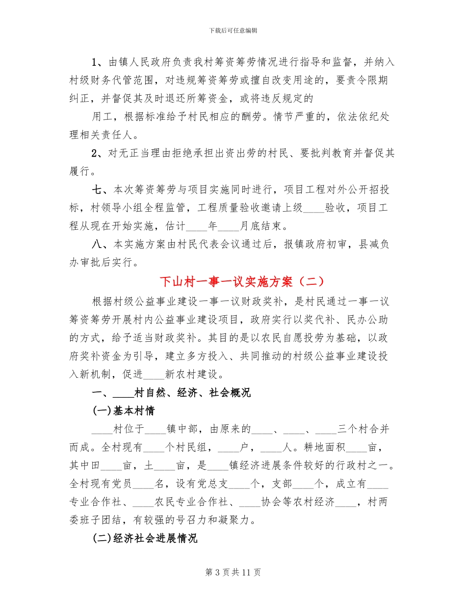 下山村一事一议实施方案(2篇)_第3页