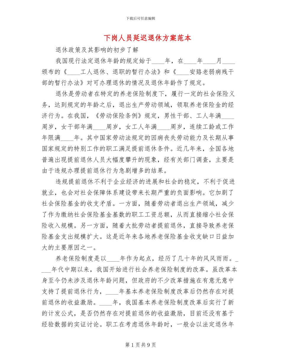 下岗人员延迟退休方案范本_第1页