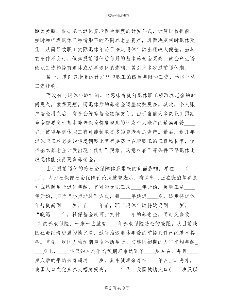 下岗人员延迟退休方案范本_第2页