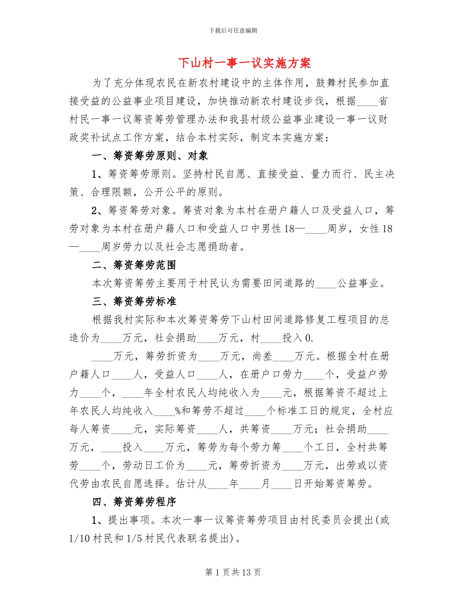 下山村一事一议实施方案_第1页