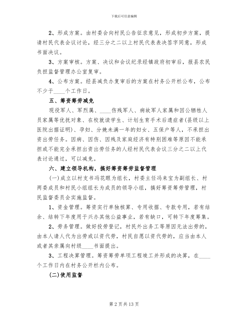 下山村一事一议实施方案_第2页
