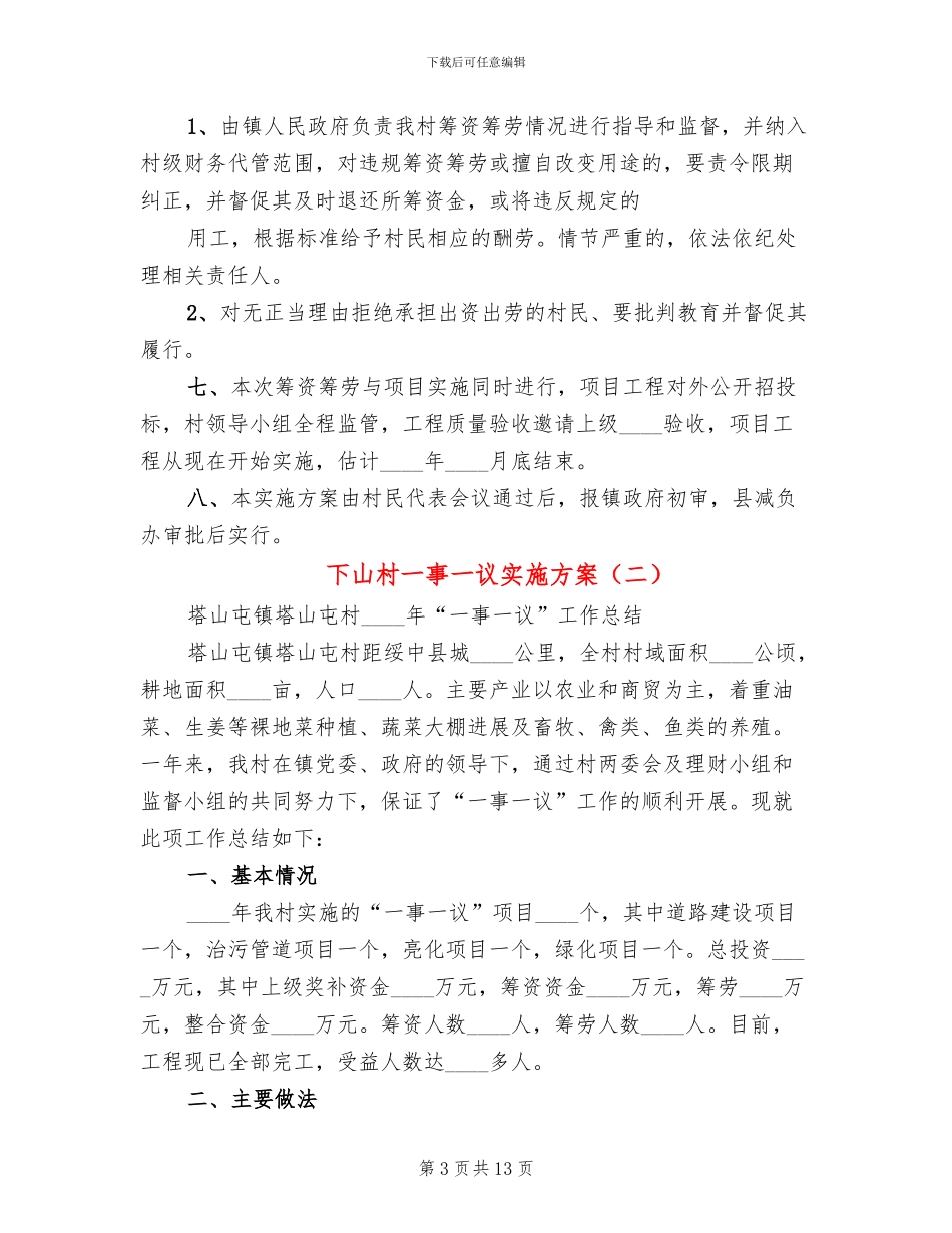 下山村一事一议实施方案_第3页