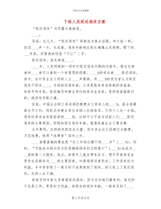 下岗人员延迟退休方案