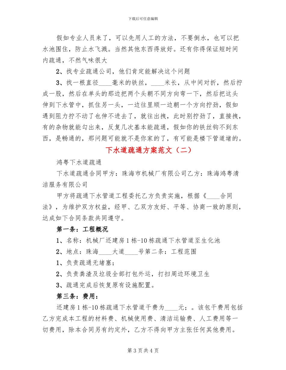 下水道疏通方案范文_第3页