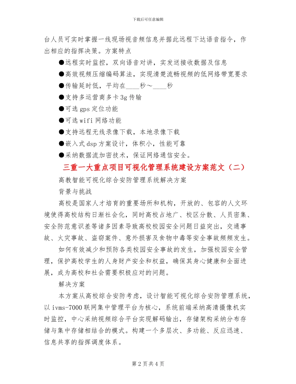 三重一大重点项目可视化管理系统建设方案范文_第2页