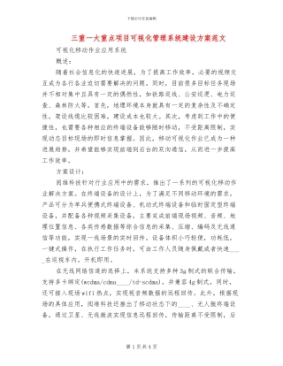 三重一大重点项目可视化管理系统建设方案范文