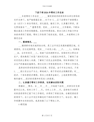 下派干部2024年帮村工作总结