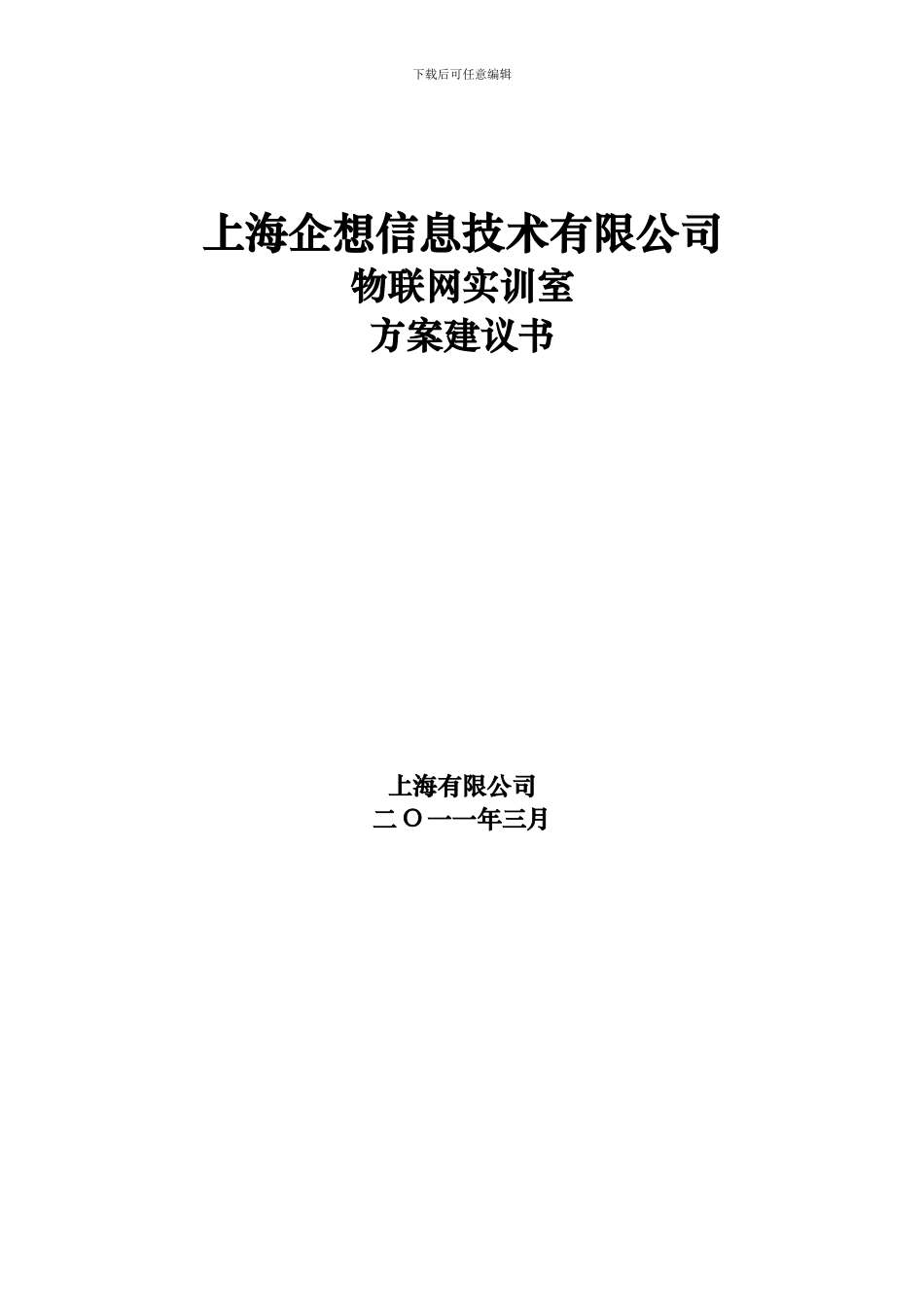 上海企想物联网实训室方案48_第1页