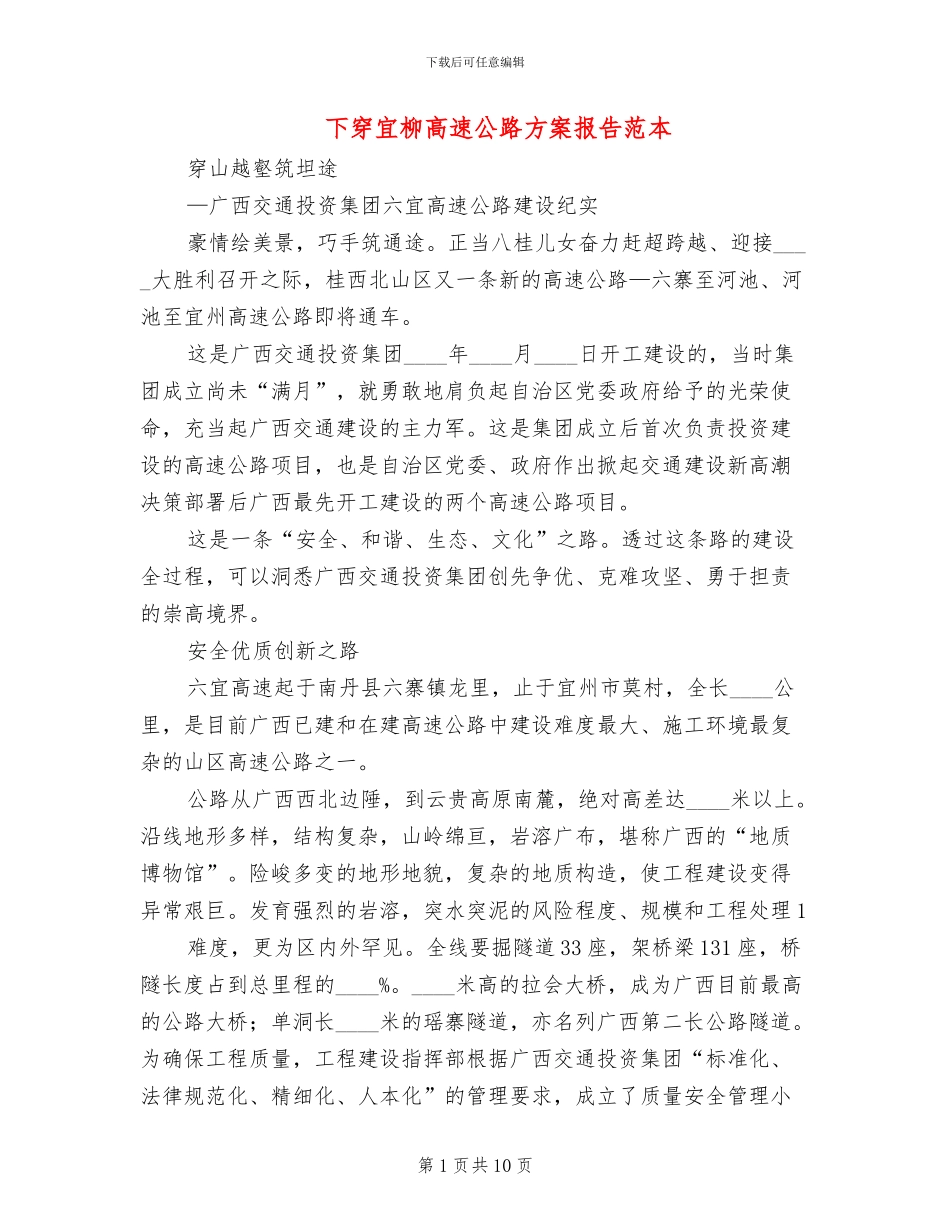 下穿宜柳高速公路方案报告范本_第1页