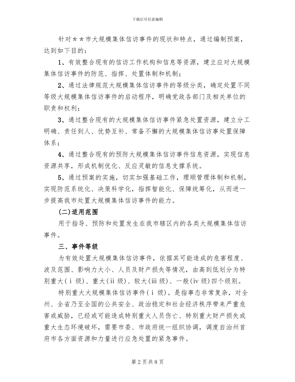 上访处置预案模板_第2页