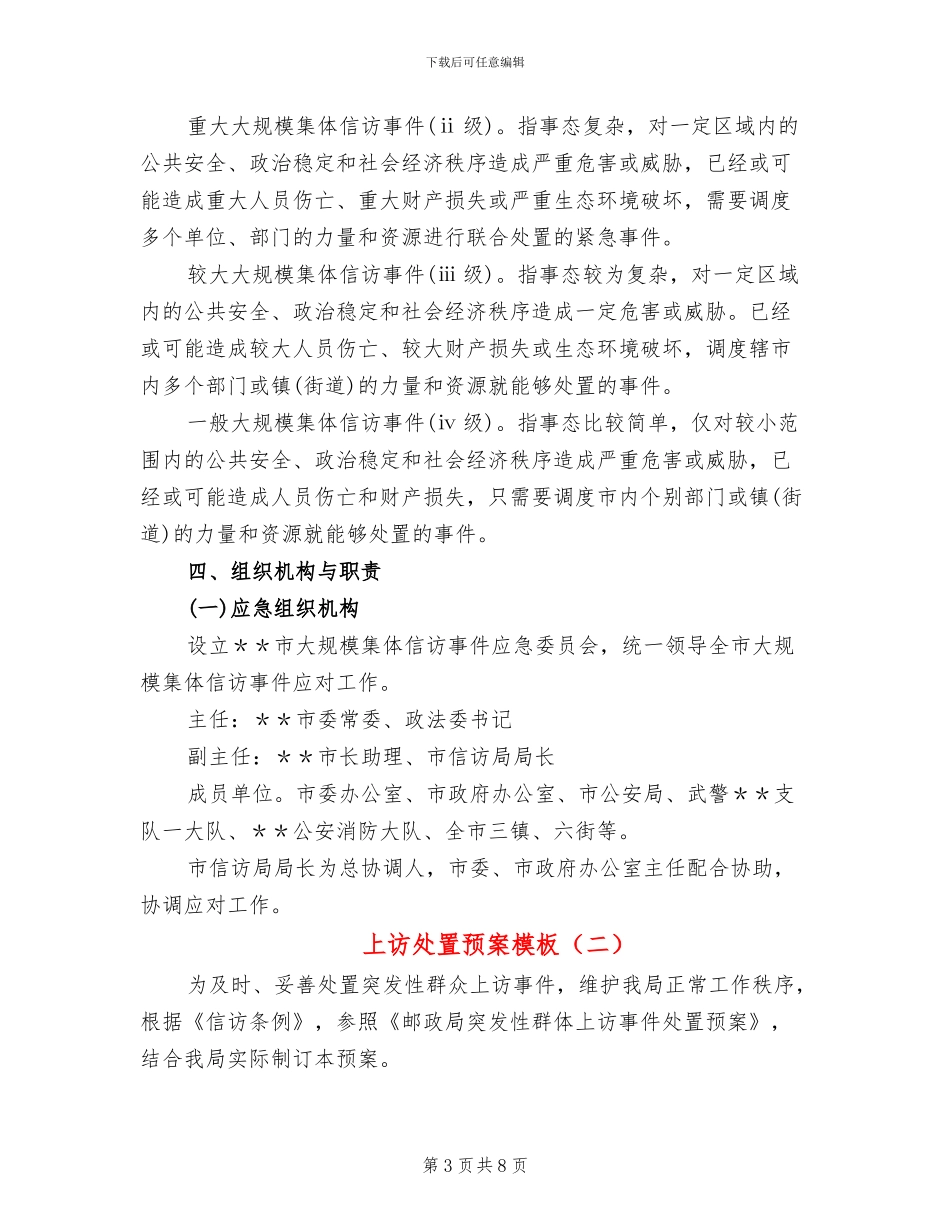 上访处置预案模板_第3页
