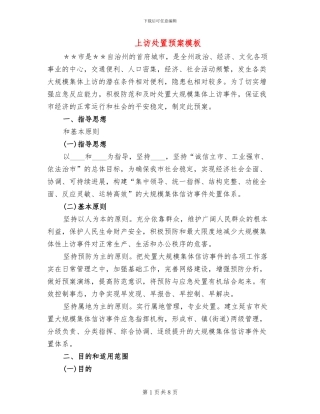 上访处置预案模板