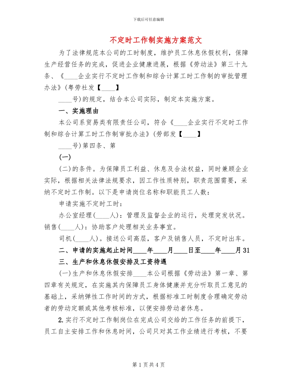 不定时工作制实施方案范文(2篇)_第1页