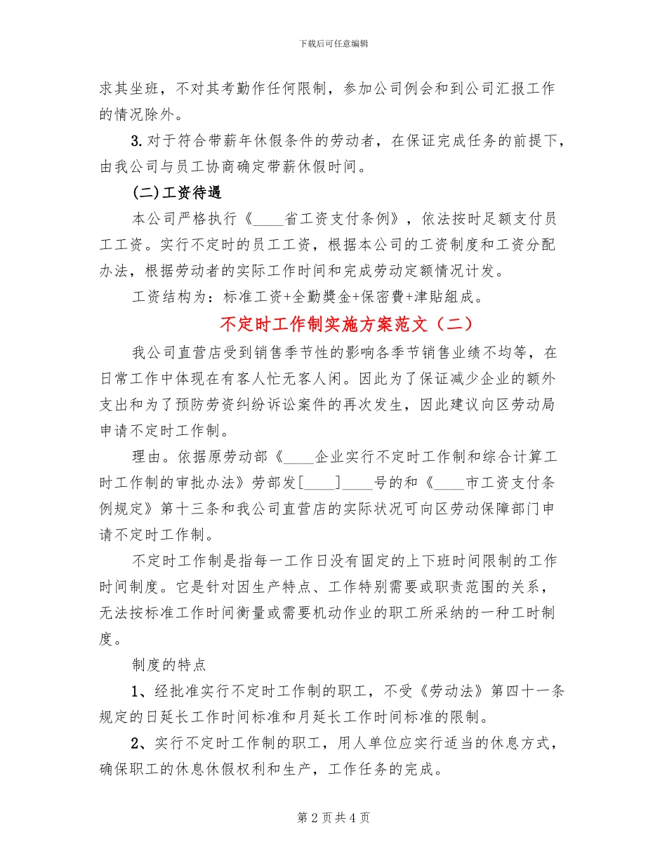 不定时工作制实施方案范文(2篇)_第2页