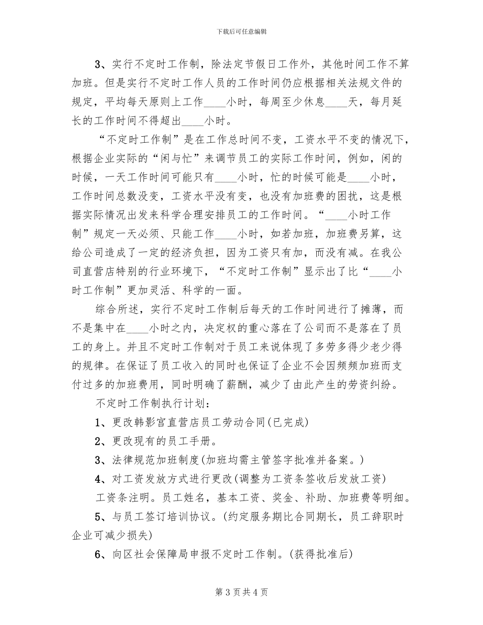 不定时工作制实施方案范文(2篇)_第3页